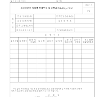 외국공관용 석유류 판매보고 및 교통세공제(환급)신청서